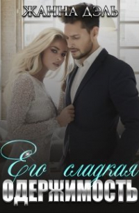 Его сладкая одержимость