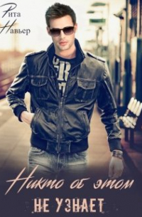 Никто об этом не узнает