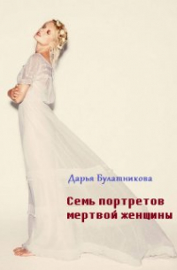 Семь портретов мертвой женщины