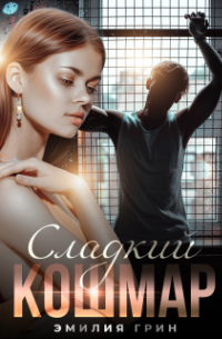 Сладкий кошмар