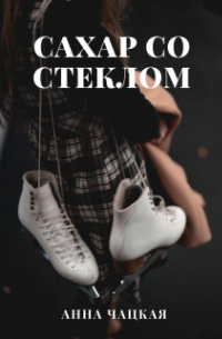 Сахар со стеклом