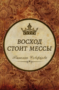 Восход стоит мессы