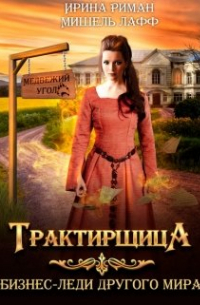 Трактирщица