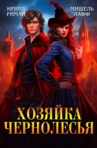 Хозяйка Чернолесья