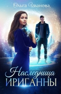 Наследница Ириганны