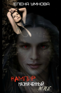 Вампир, назначенный мне