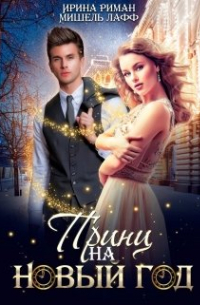 Принц на Новый год