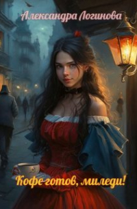 Кофе готов, миледи