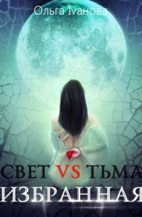 Свет vs Тьма. Избранная