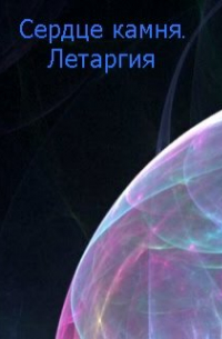 Сердце камня. Летаргия