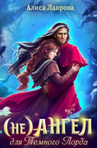 (не) Ангел для темного лорда - Том 1
