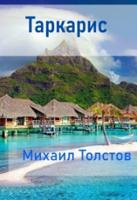 Михаил Толстов - Таркарис