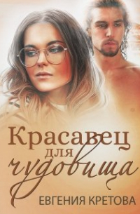 Красавец для чудовища