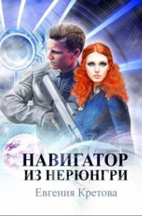 Навигатор из Нерюнгри