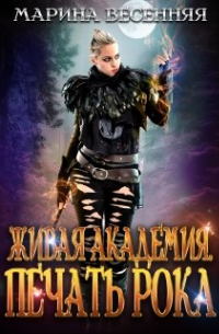 Живая Академия. Печать Рока