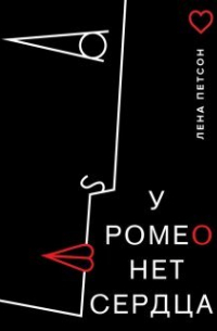 У Ромео нет сердца