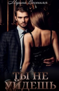 Ты не уйдешь