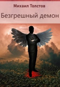 Михаил Толстов - Безгрешный демон