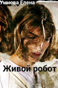 Живой робот