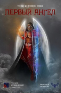 Первый Ангел