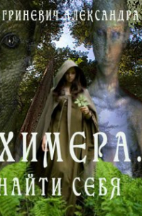 Химера. Найти себя