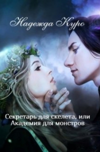 Секретарь для скелета, или Академия для монстров