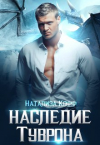 Натализа Кофф - Наследие Туврона