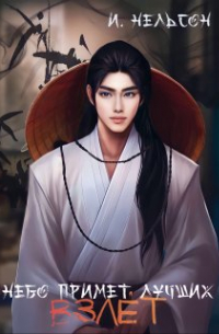 Небо примет лучших: Взлёт