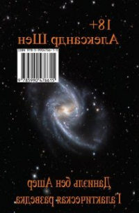 Александр Шен - Даниэль бен Ашер. Галактическая разведка.