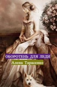 Оборотень для леди