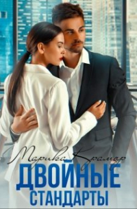 Двойные стандарты