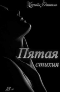 Пятая стихия