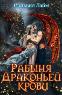 Рабыня драконьей крови