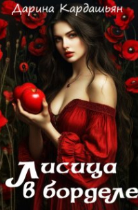 Лисица в борделе