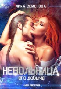 Лика Семенова - Невольница: его добыча (часть 1)