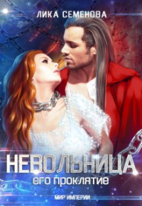 Лика Семенова - Невольница: его проклятие (часть 2)