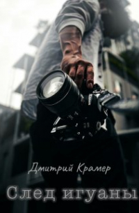 След игуаны