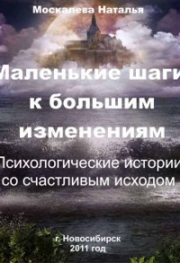 Наталья Москалева - Маленькие шаги к большим изменениям