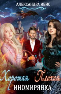 Хорошая иномирянка, плохая иномирянка