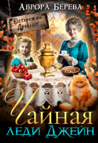 Аврора Берева - Чайная леди Джейн