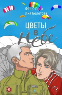 Цветы в небе