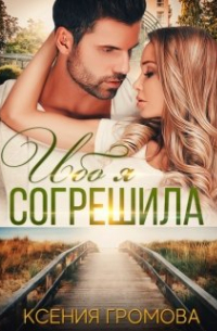 Ибо я согрешила