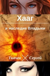 Сергей Ткачев - Хааг и наследие Владыки