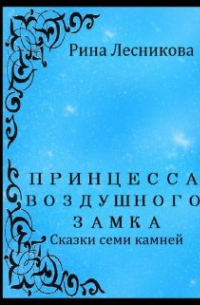 Принцесса Воздушного Замка