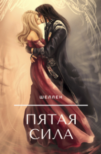 Шеллен - Пятая сила