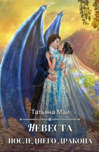 Невеста последнего дракона