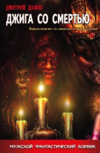 Джига со смертью