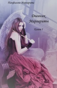 Дневник Маргариты