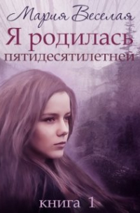 Я родилась пятидесятилетней. ..