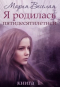 Мария Веселая - Я родилась пятидесятилетней. ..